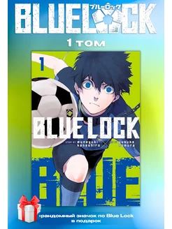 Манга Синяя Тюрьма Блю Лок Blue lock 1 том TENSAI 245473121 купить за 453 ₽ в интернет-магазине Wildberries