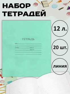 Тетради 12 листов в линию 20 шт