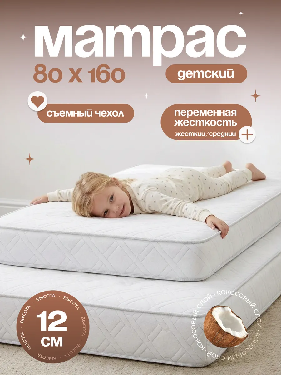 Матрас детский 160х80 в кроватку ортопедический