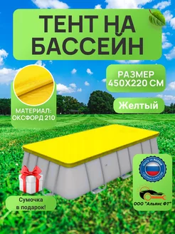 Тент для прямоугольного бассейна 450х220 см, желтый Авто-Картель 245474220 купить за 2 269 ₽ в интернет-магазине Wildberries