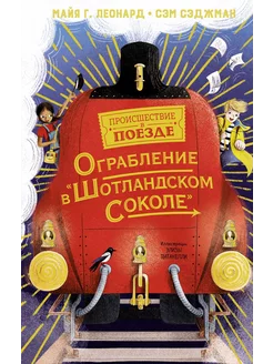 Книга Ограбление в "Шотландском соколе"