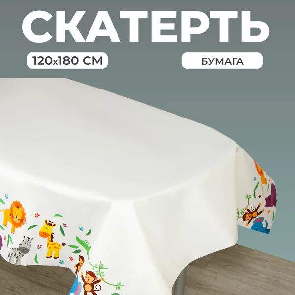 Скатерть на стол одноразовая "Животные" 120х180 см