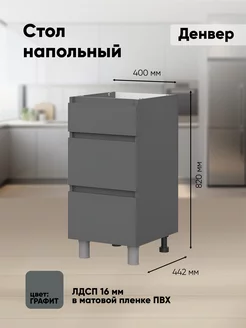 Шкаф напольный с ящиками 400х820х442 графит 245476081 купить за 3 196 ₽ в интернет-магазине Wildberries