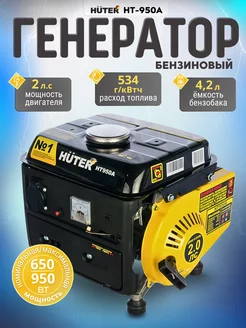 Генератор бензиновый, электрогенератор HT950A