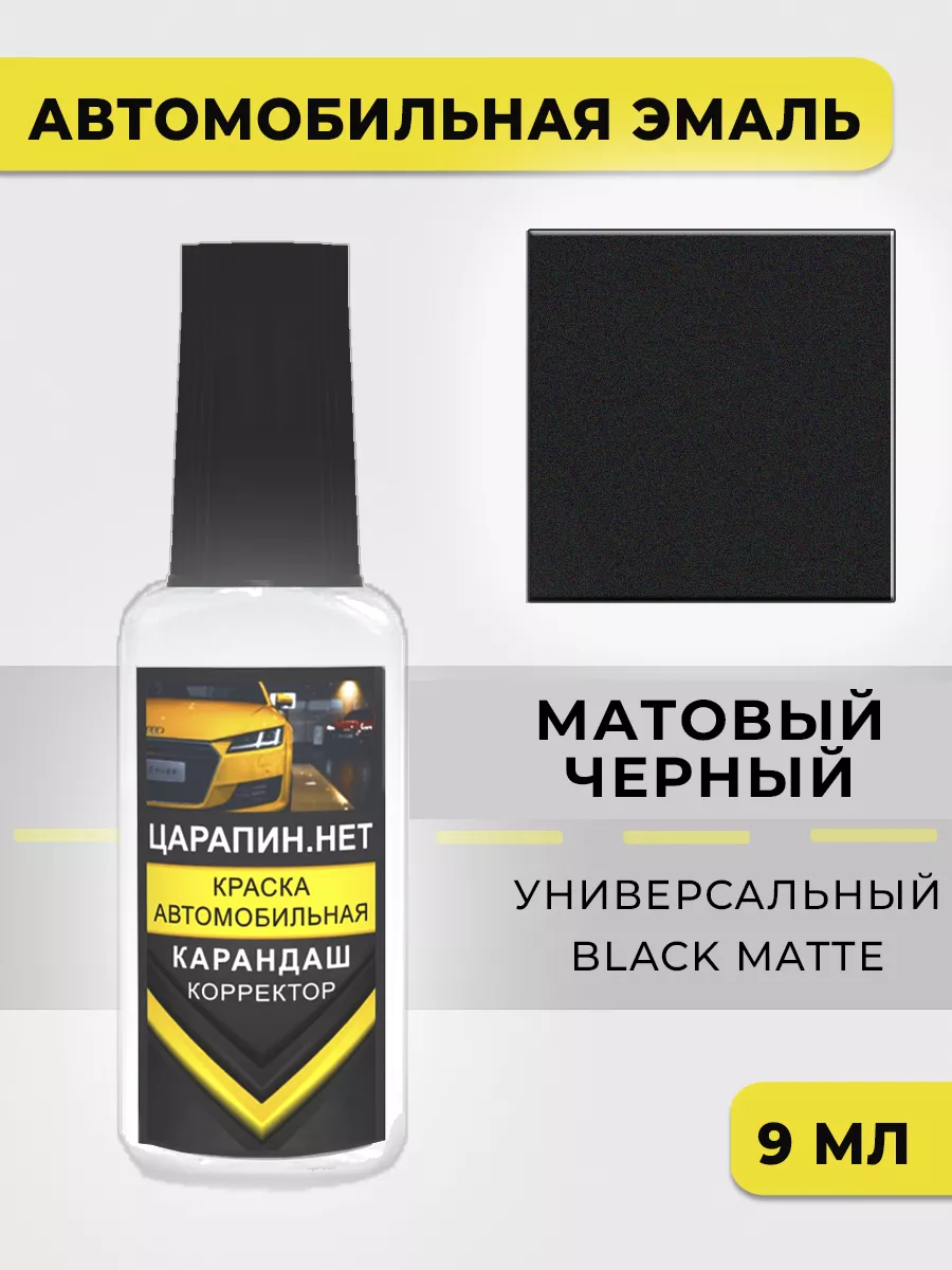 Краска для авто - Матовый черный, универсальный
