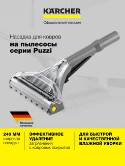 Насадка для пылесоса с шарниром 4.130-008.0, Puzzi Karcher 245476692 купить за 12 990 ₽ в интернет-магазине Wildberries