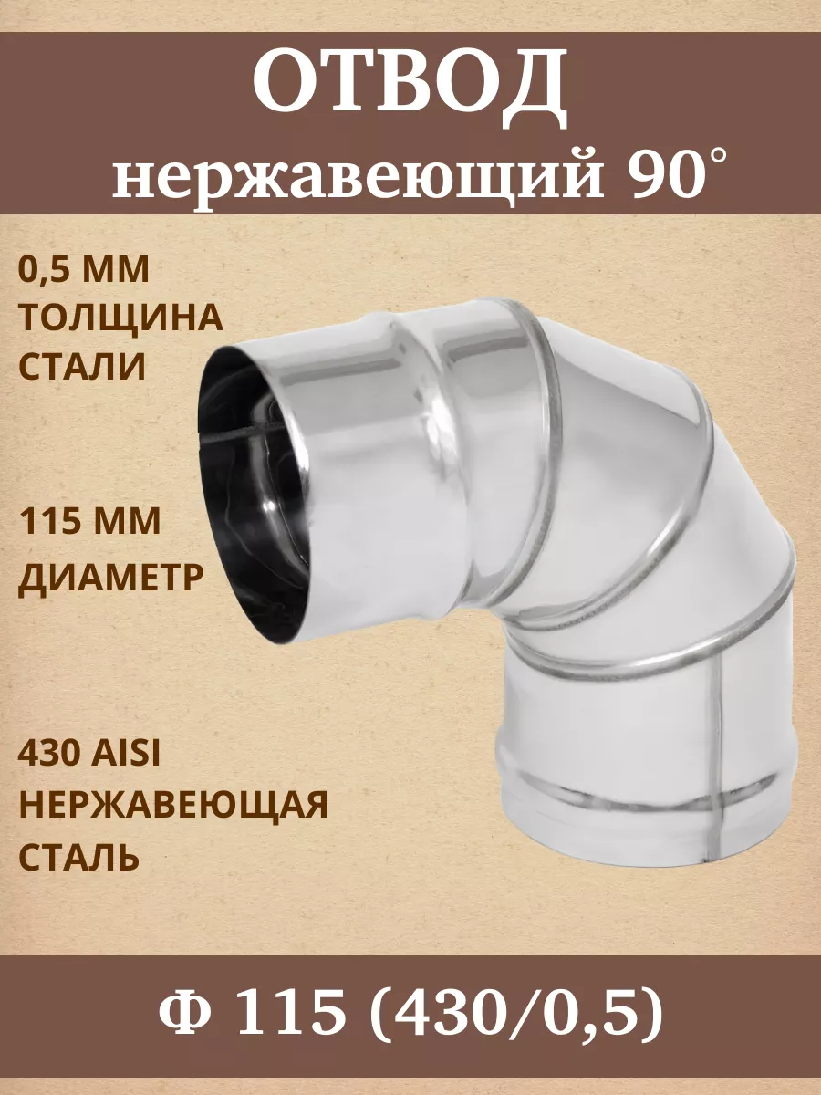 Отвод 90° Ф 115 (430/0,5)