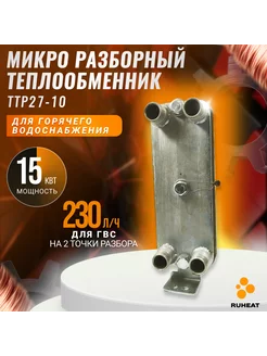 Микро разборный теплообменник ТТР27-10 для ГВС (15 кВт)