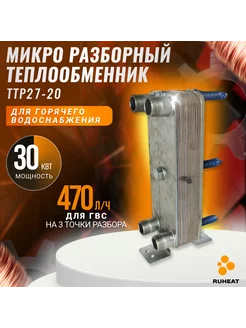 Микро разборный теплообменник ТТР27-20 для ГВС (30 кВт)