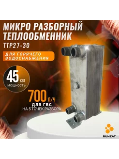 Микро разборный теплообменник ТТР27-30 для ГВС (45 кВт)