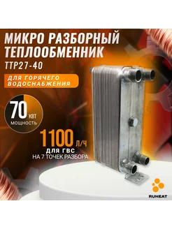 Микро разборный теплообменник ТТР27-40 для ГВС (70 кВт)