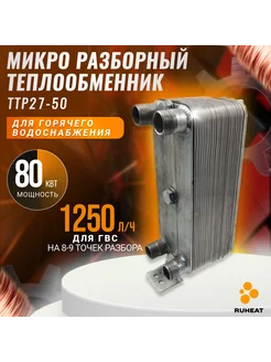 Микро разборный теплообменник ТТР27-50 для ГВС (80 кВт)