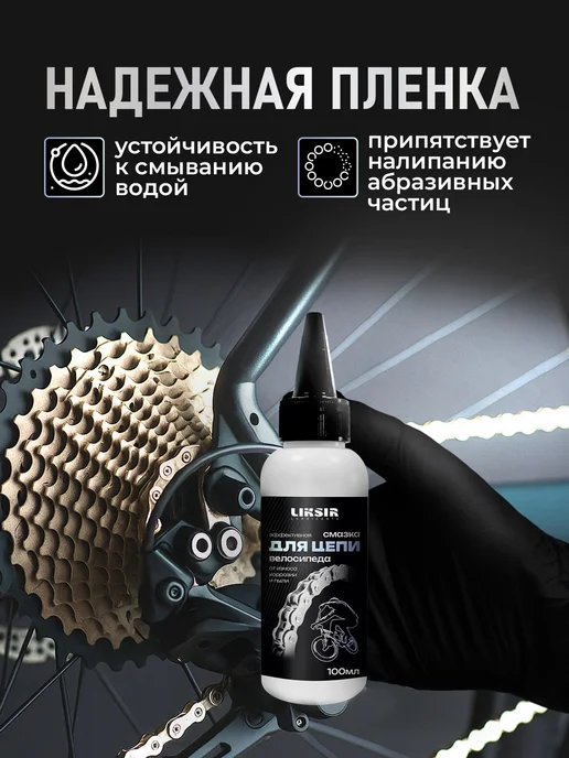 LIKSIR Смазка для цепи велосипеда, 100мл, 100 мл, фото 2
