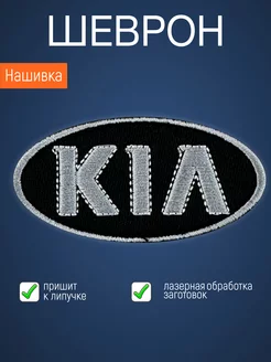 Нашивка на одежду маленькая патч KIA