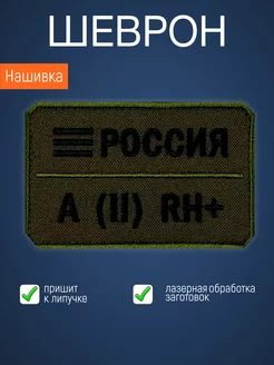 Нашивка на одежду маленькая патч Группа крови A (2) RH+