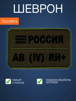 Нашивка на одежду маленькая патч Группа крови AB (4) RH+