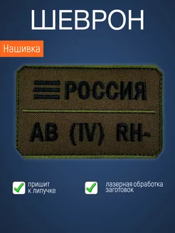 Нашивка на одежду маленькая патч Группа крови AB (4) RH-