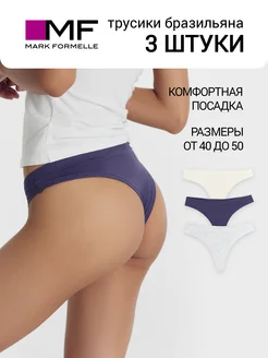 Трусы бразильяна хлопок набор - 3 шт Mark Formelle 245479422 купить за 693 ₽ в интернет-магазине Wildberries