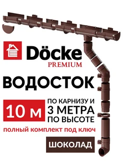 Набор водосточной системы на крышу Premium 10м Docke 245479582 купить за 8 881 ₽ в интернет-магазине Wildberries