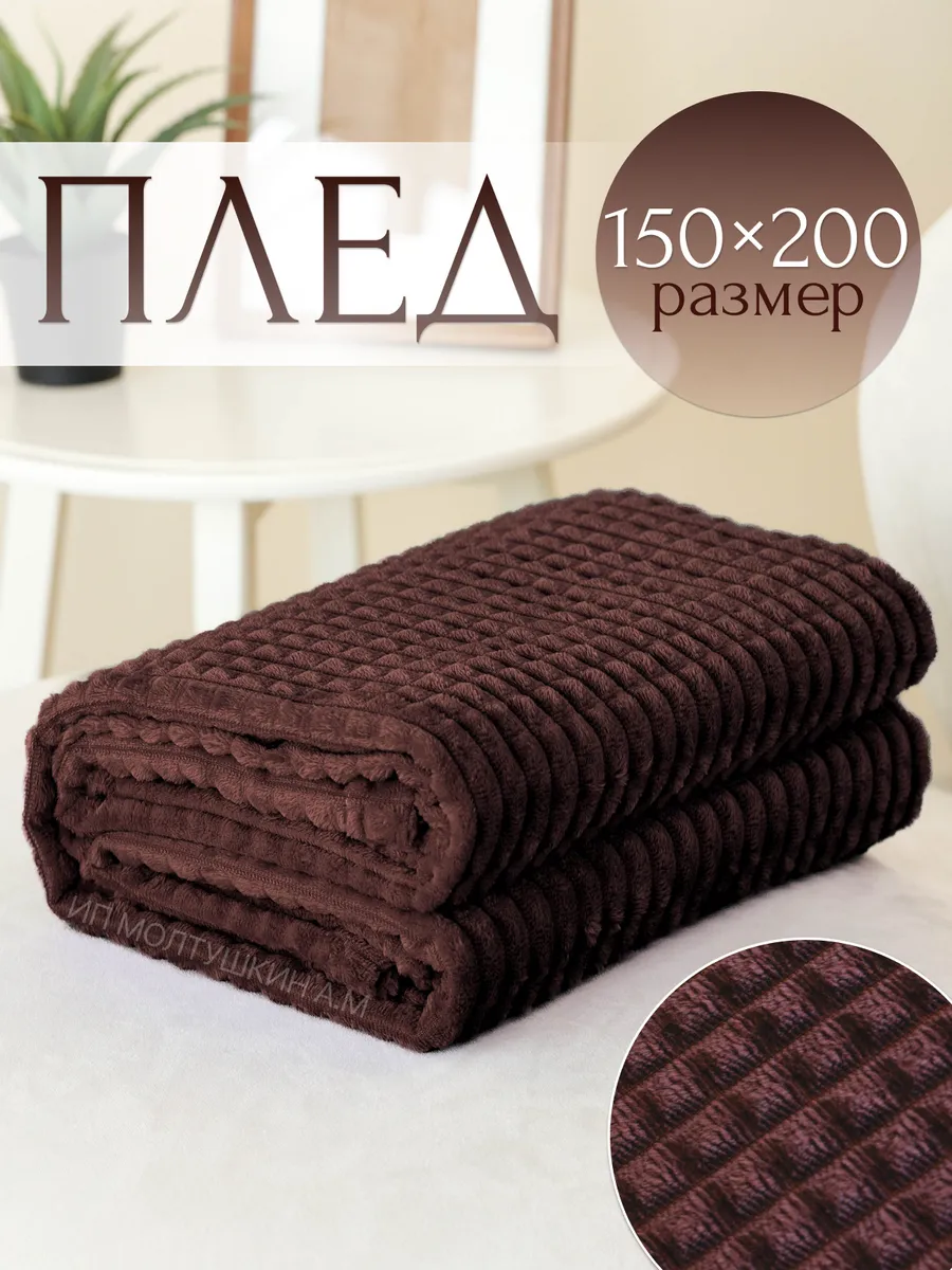 Плед 150х200 на диван и кровать