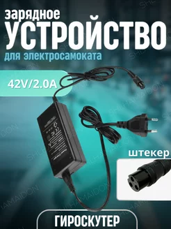 Зарядное устройство гироскутер 42v 2.0 A SHLHAMAIDON 245480147 купить за 559 ₽ в интернет-магазине Wildberries