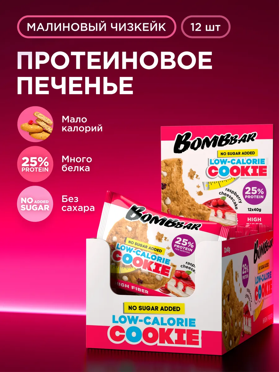 Протеиновое печенье без сахара и муки Малина, 12шт x 40г