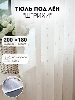 Тюль под лен готовая 200х180 Шторы