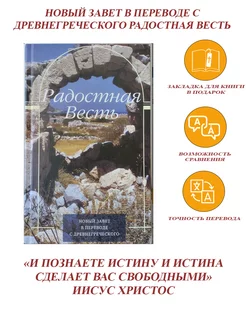 Новый Завет в переводе с древнегреческого "Радостная весть"