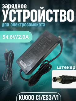 Зарядное устройство Kugoo C1 ES3 V1