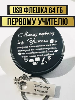 USB Флешка 64 ГБ, первому учителю, перподователю