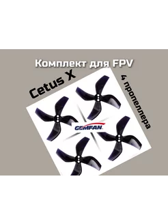 Лопасти для FPV-дрона CETUS X