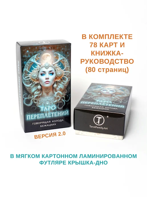 TarotFamilyArt Карты Таро Переплетений (версия 2.0) Колода Бежацких, 78 шт, фото 2