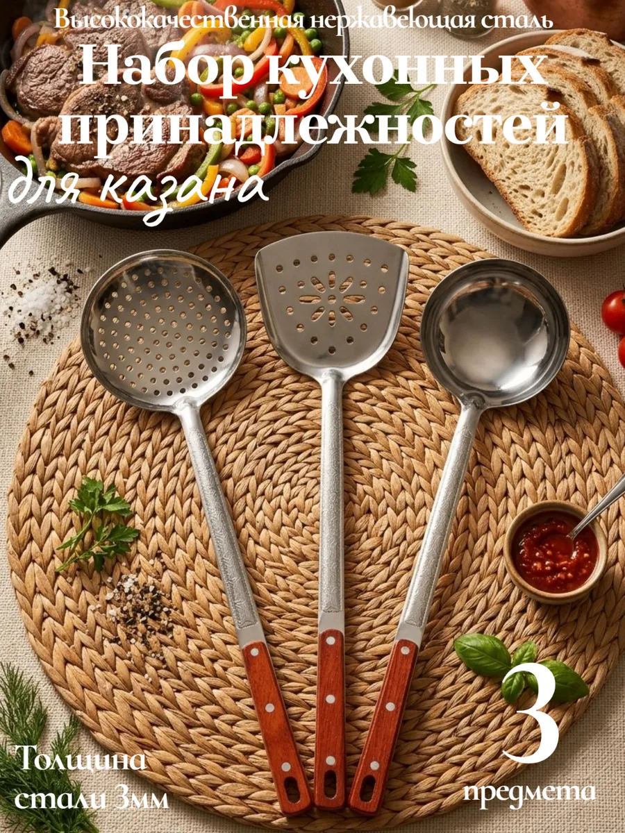 Набор кухонных принадлежностей для казана
