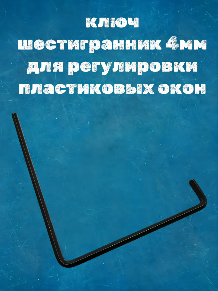 Ключ Roto шестигранный 4мм для регулировки окон и дверей