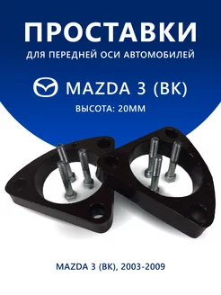 Проставки передние Mazda 3 (BK) 2003-2009 20 мм