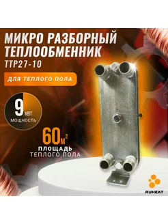 Микро разборный теплообменник ТТР27-10 для теплого пола 60м2