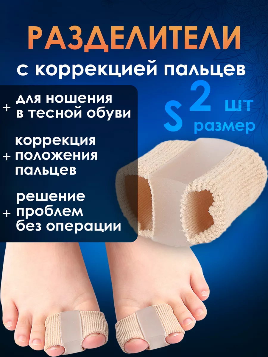 Разделители для пальцев ног