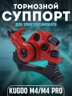 Суппорта Kugoo М4 М4 Pro