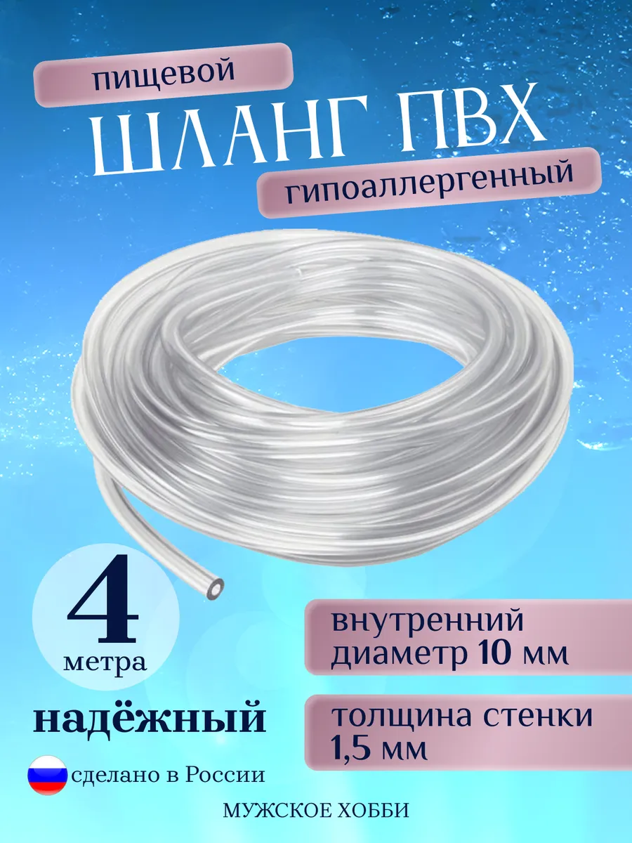 Шланг пищевой из ПВХ 10 мм прозрачный трубка 4 м