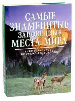 Самые знаменитые заповедные места мира