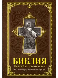 Библия. Книги Священного писания Ветхого и Нового завета