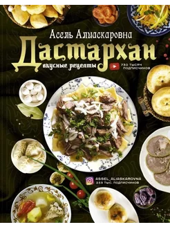 Дастархан - вкусные рецепты