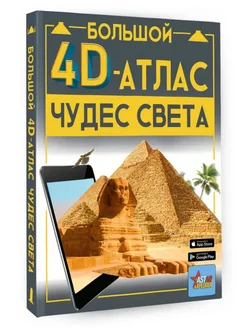 Большой 4D-атлас чудес света