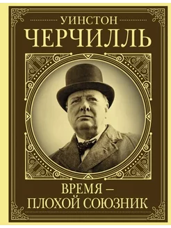 Уинстон Черчилль. Время - плохой союзник