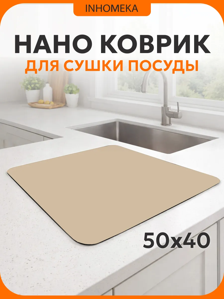 Наноковрик впитывающий для сушки посуды