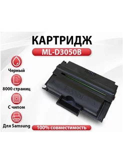 Картридж ML-D3050B для SAMSUNG ML 3050 3051