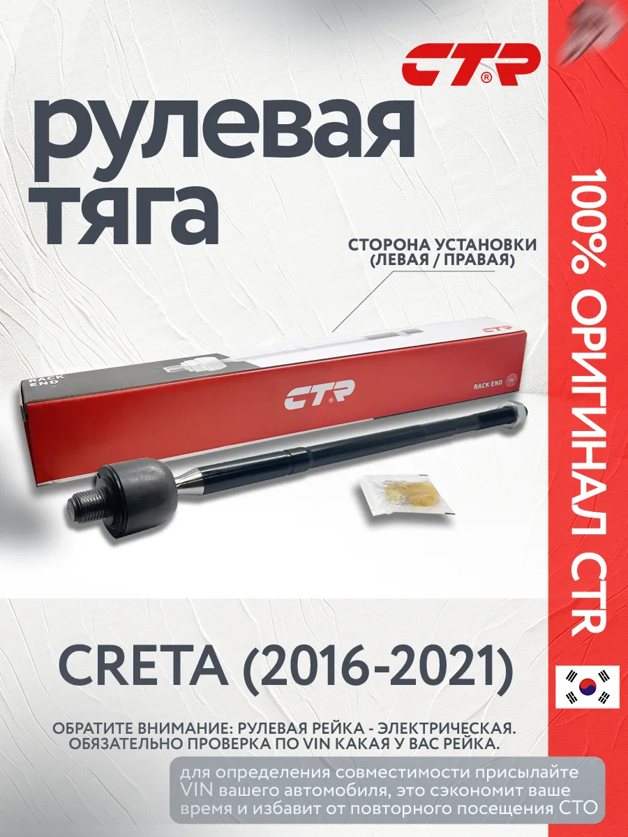 Рулевая тяга Creta, Крета Электроусилитель