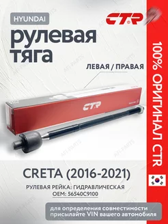 Рулевая тяга Creta, Крета гидроусилитель