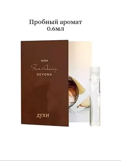 Духи Far Away Beyond 0.6мл, пробный аромат Avon 245486929 купить за 208 ₽ в интернет-магазине Wildberries