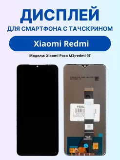 Дисплей для Xiaomi Poco M3, 9T, с тачскрином